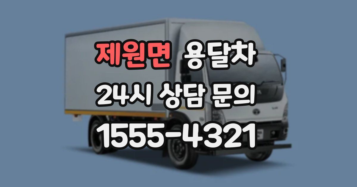 제원면 용달차