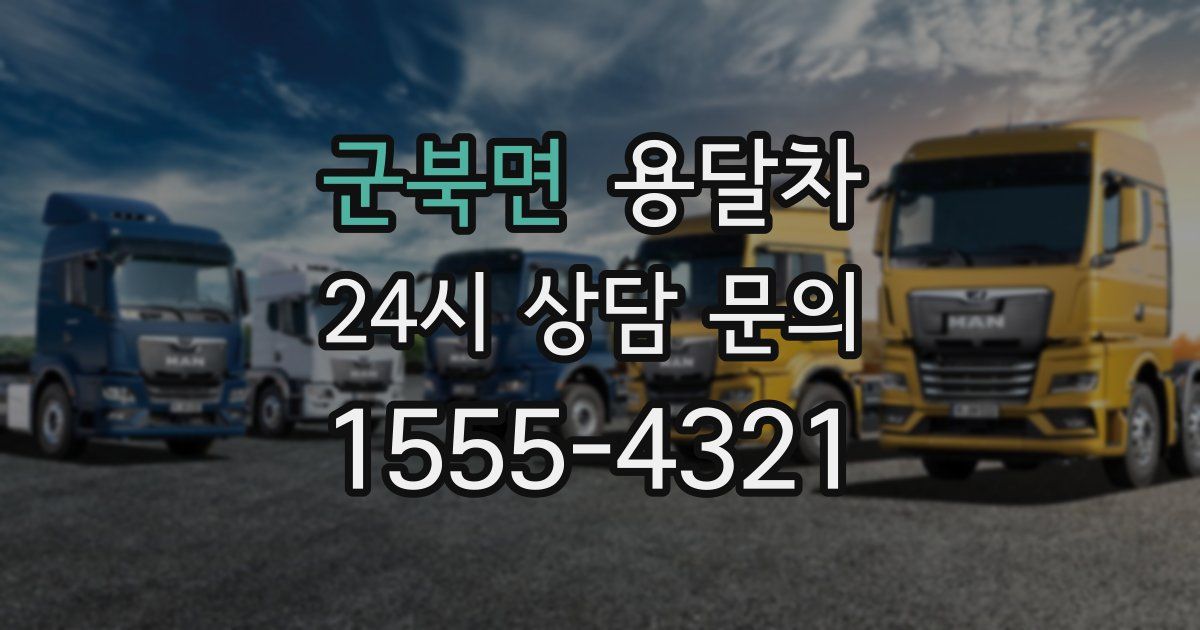 군북면 용달차