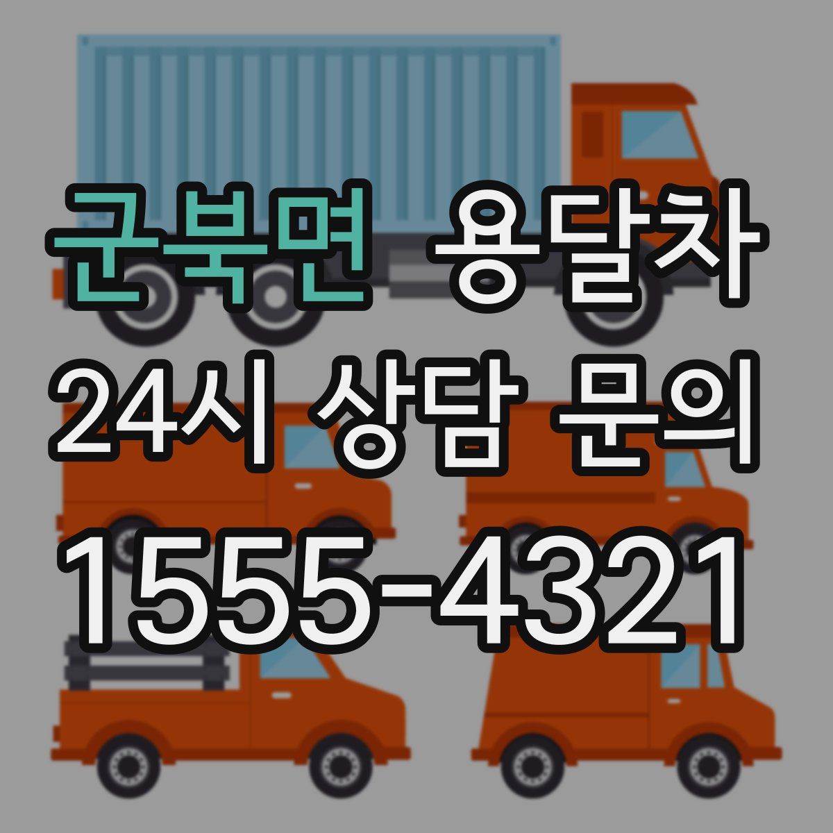 군북면 용달차