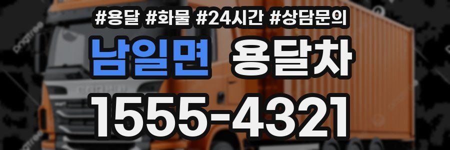 남일면 용달차