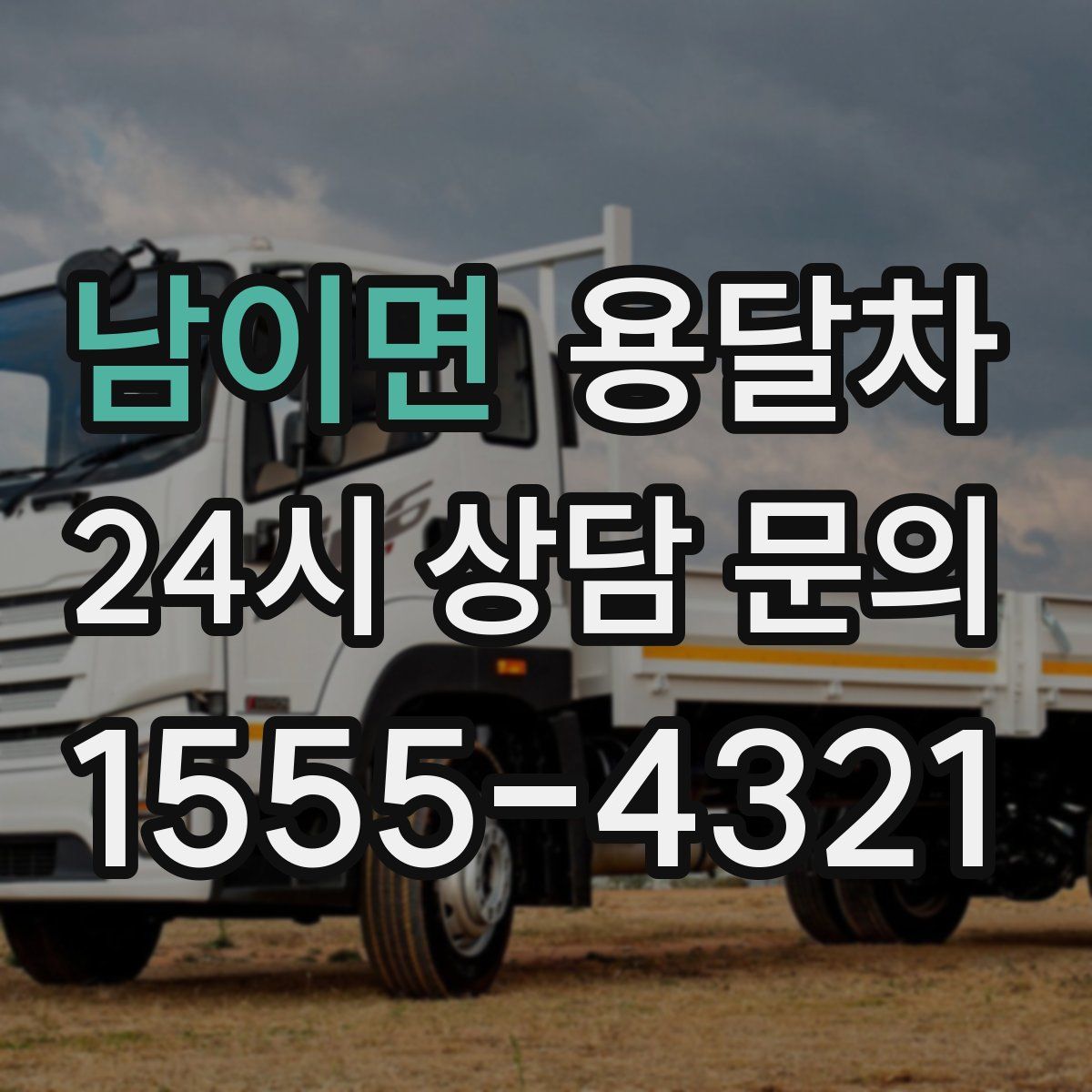 남이면 용달차