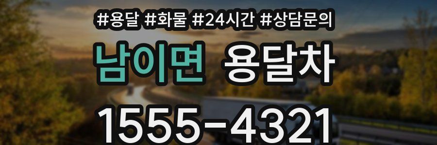 남이면 용달차