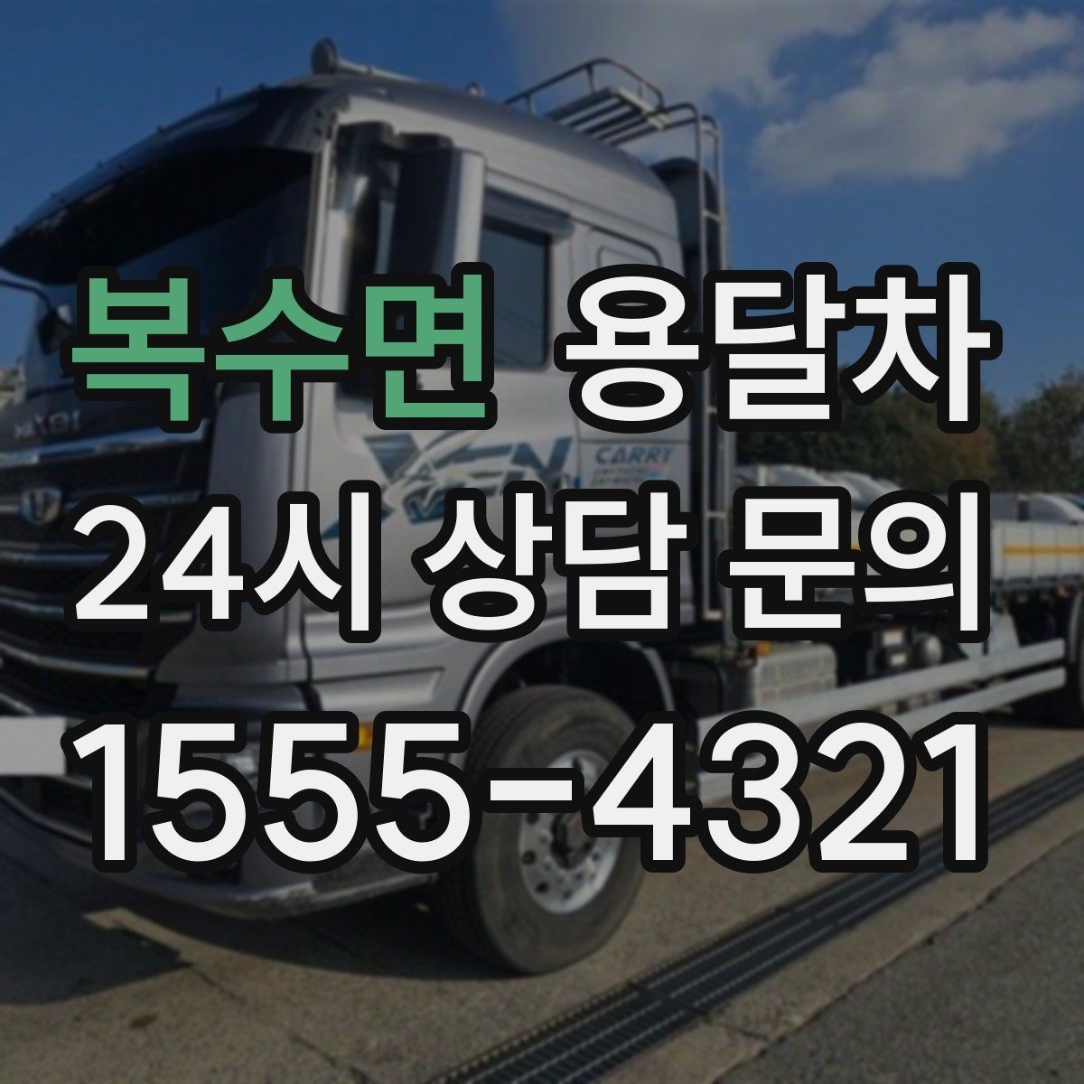 복수면 용달차