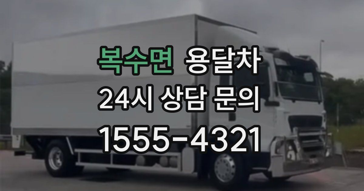 복수면 용달차