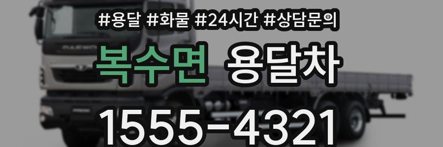복수면 용달차