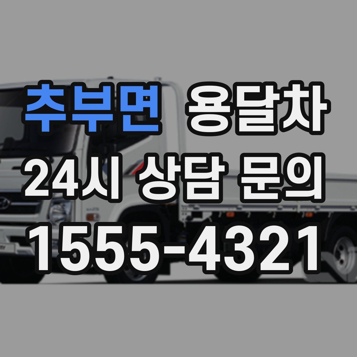 추부면 용달차