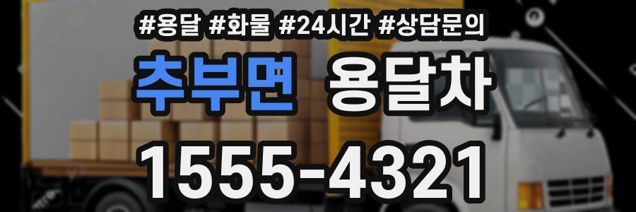 추부면 용달차