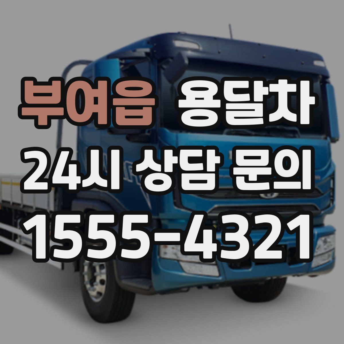 부여읍 용달차