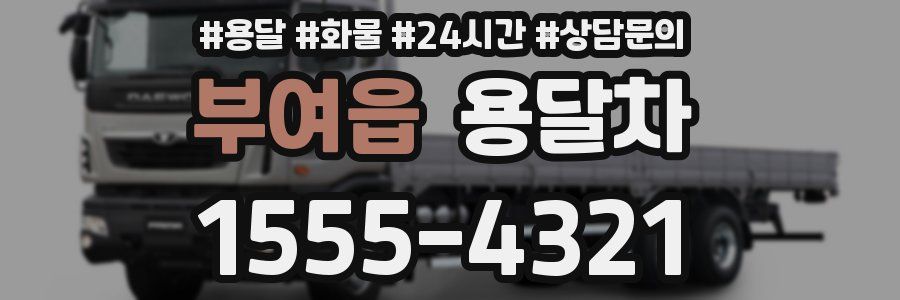 부여읍 용달차