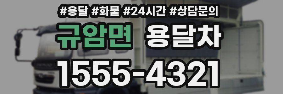 규암면 용달차
