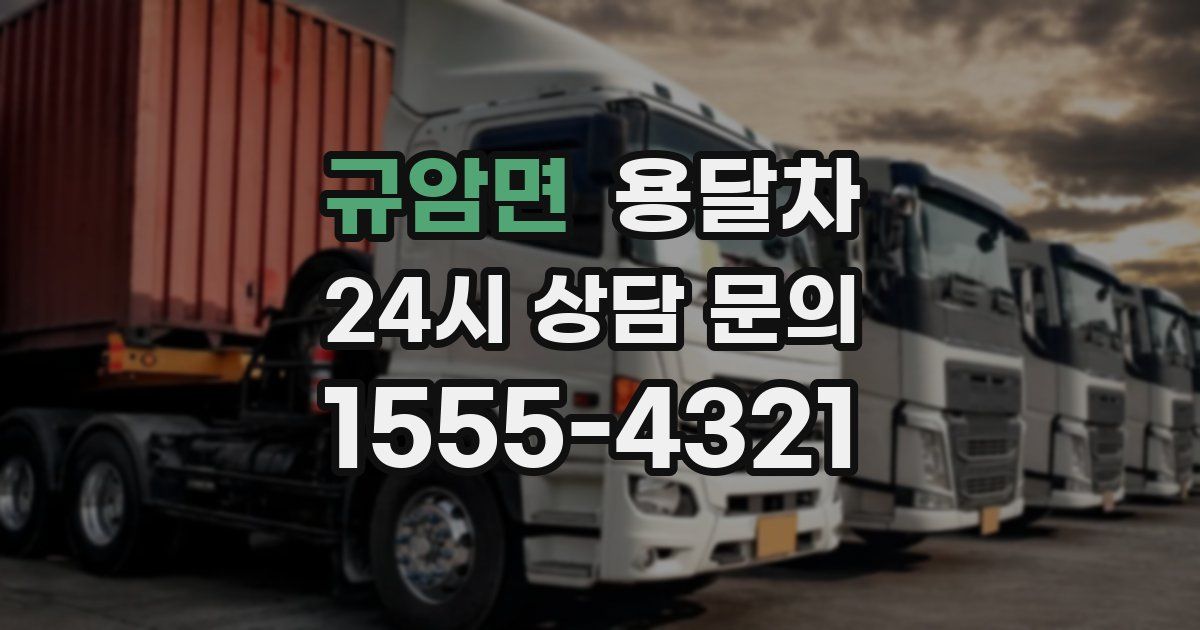 규암면 용달차