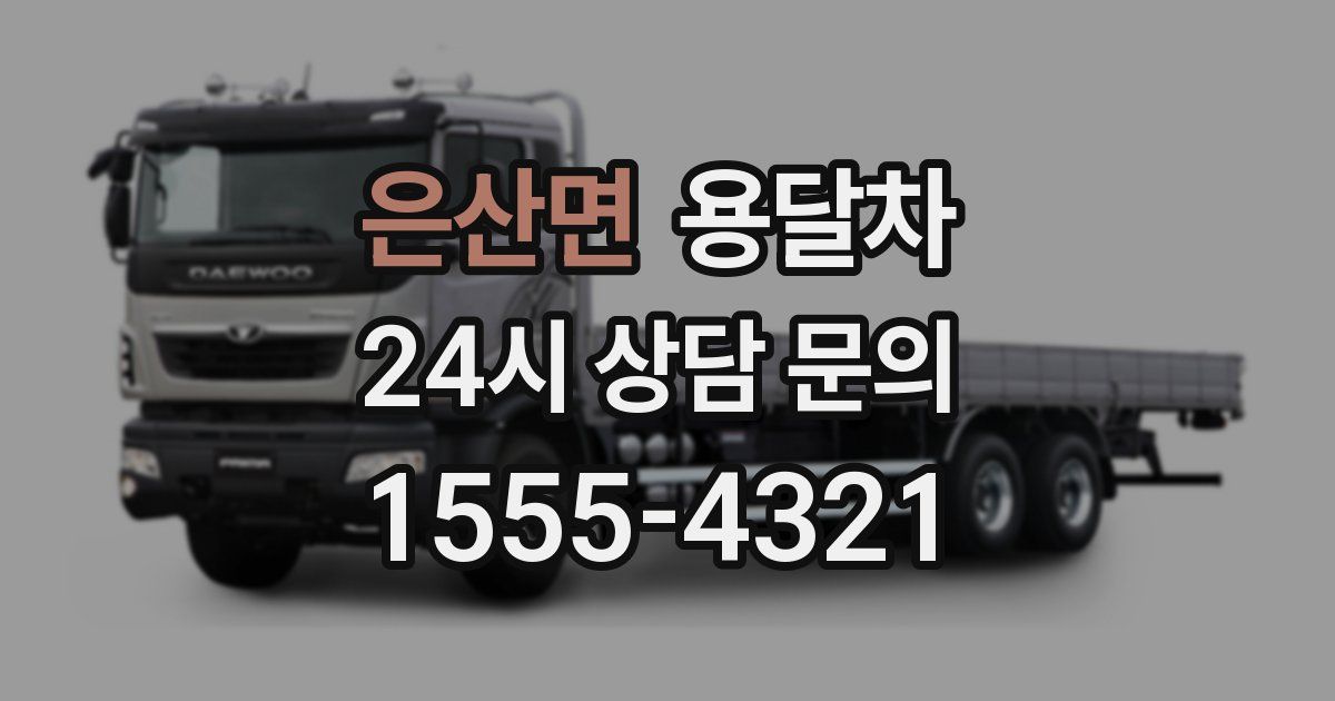 은산면 용달차