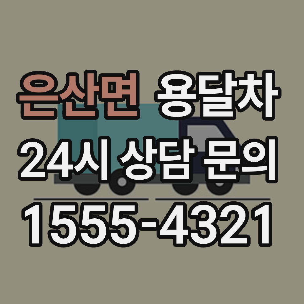은산면 용달차