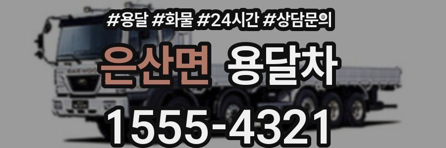 은산면 용달차