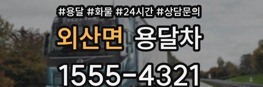 외산면 용달차