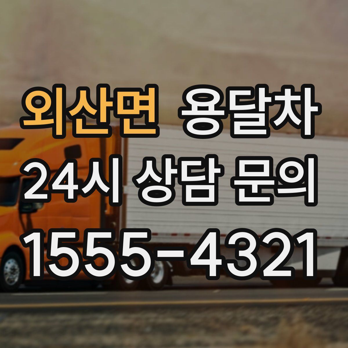 외산면 용달차