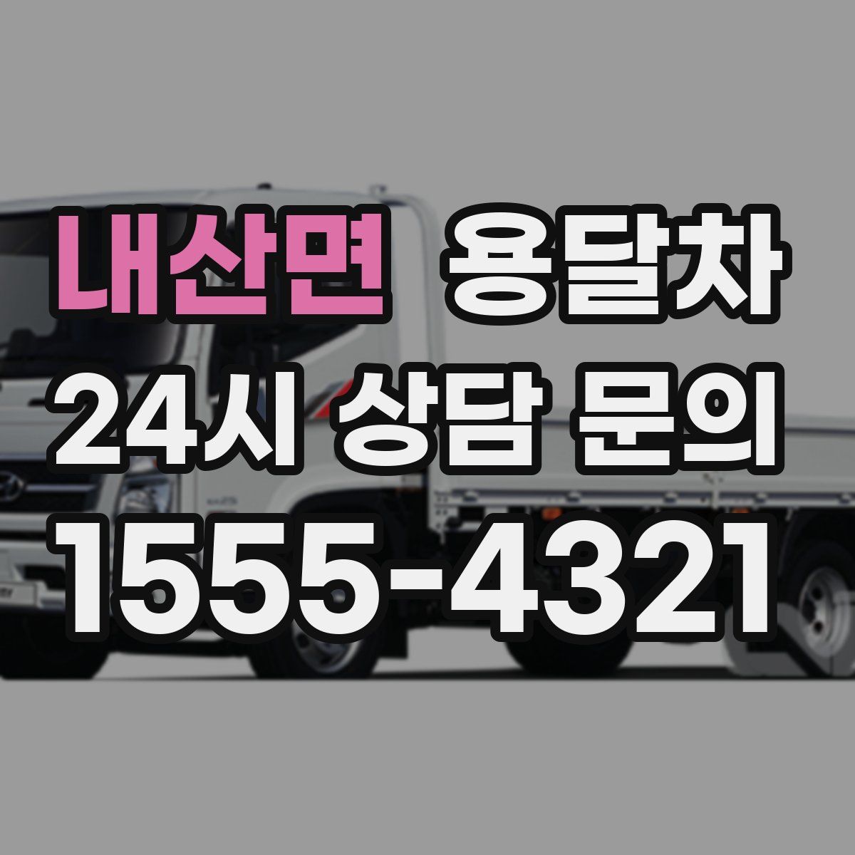 내산면 용달차