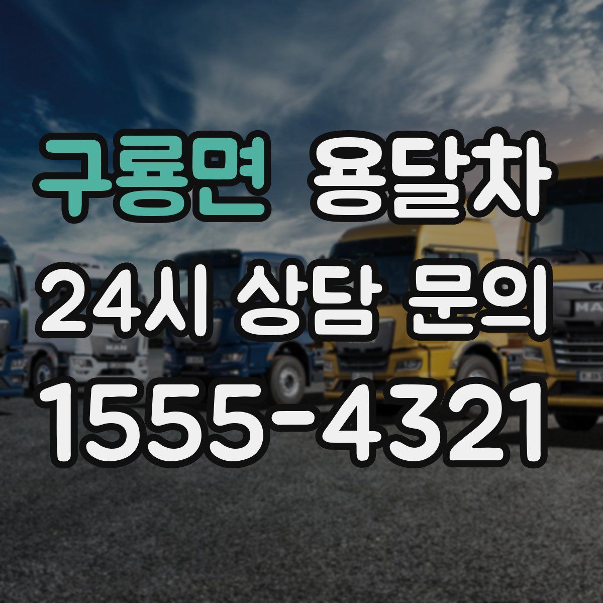 구룡면 용달차