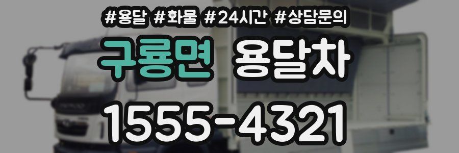 구룡면 용달차