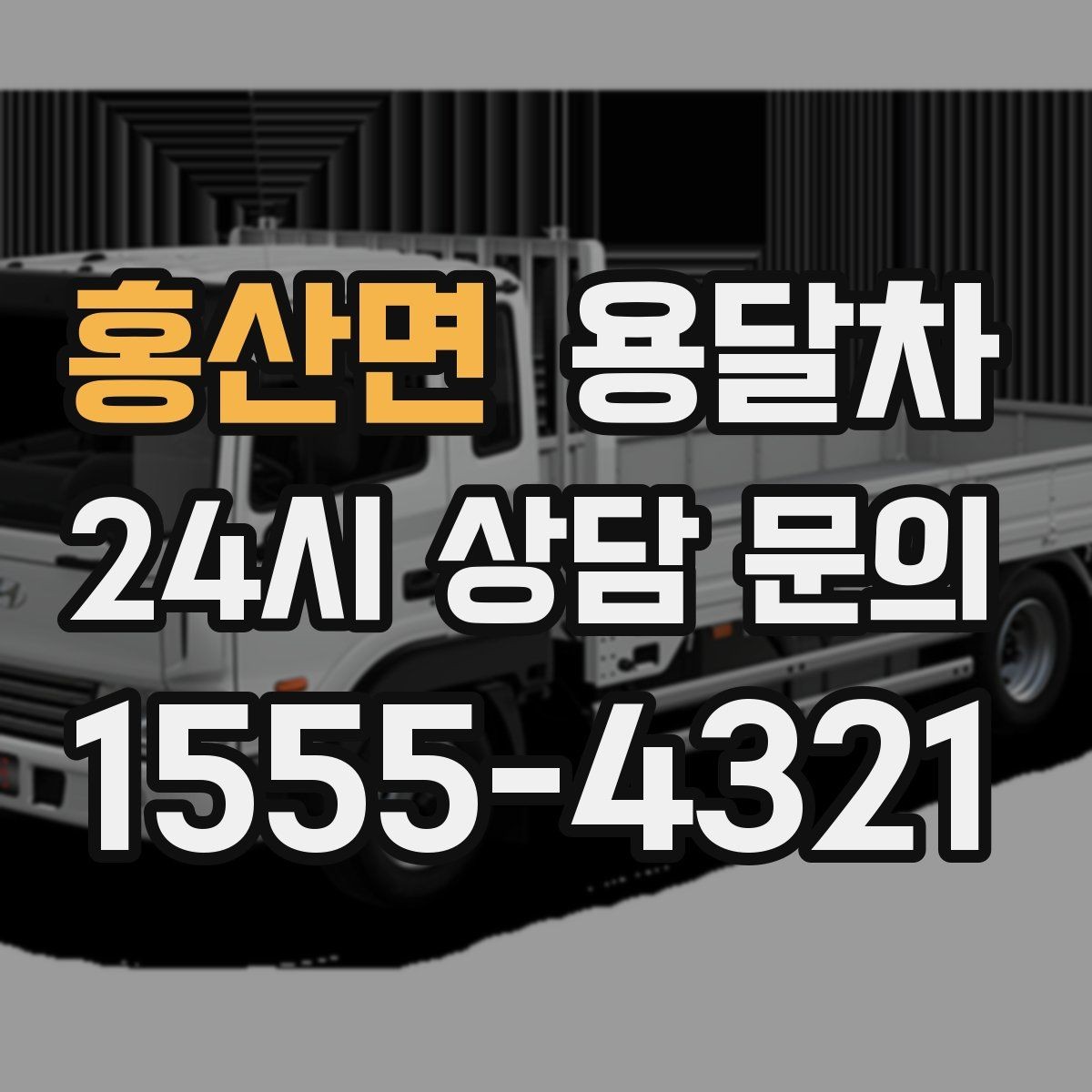홍산면 용달차 이용 후 만족도가 갈리는 포인트