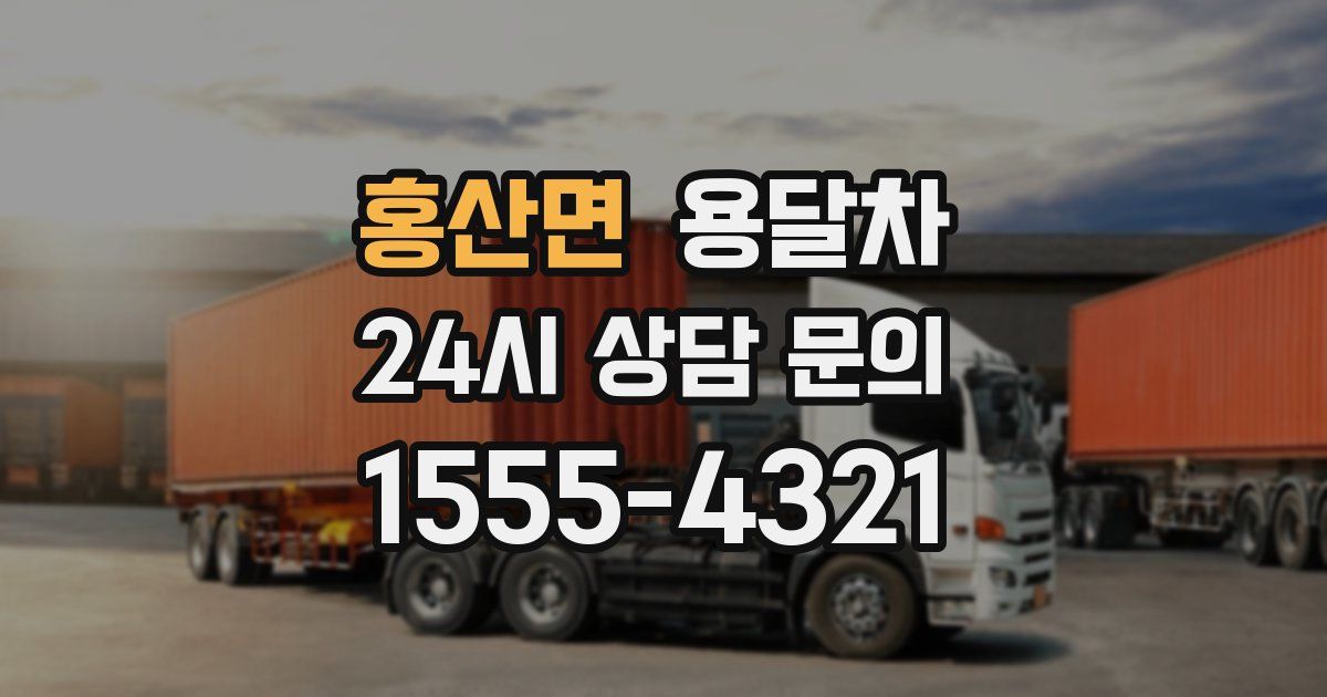 홍산면 용달차