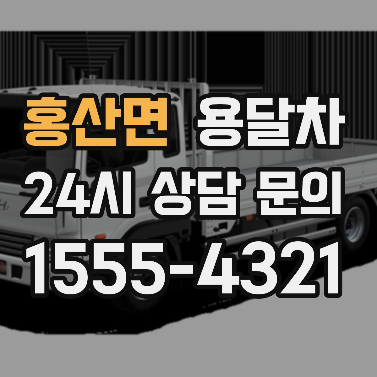홍산면 용달차