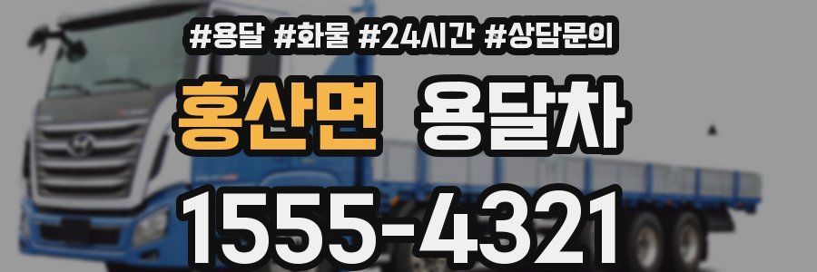 홍산면 용달차