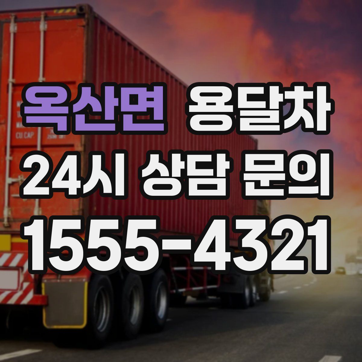 옥산면 용달차