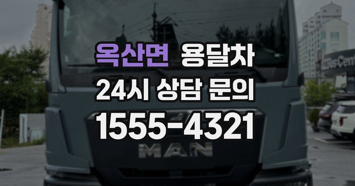 옥산면 용달차