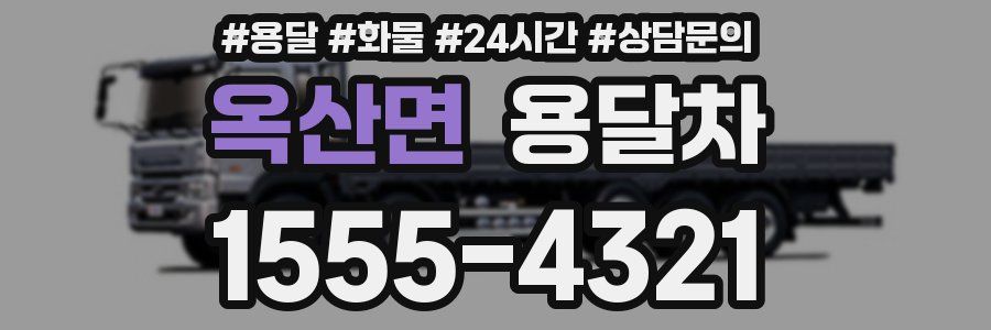 옥산면 용달차