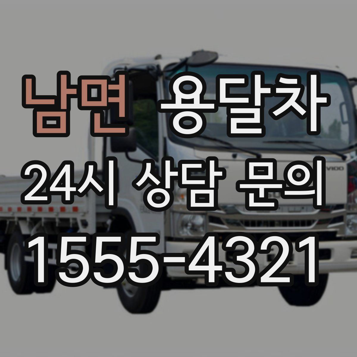남면 용달차