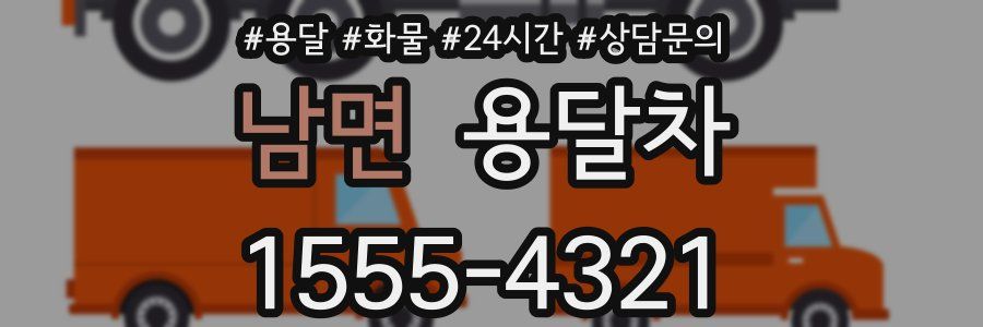 남면 용달차