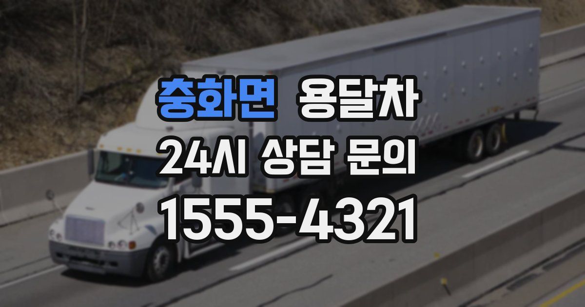 충화면 용달차