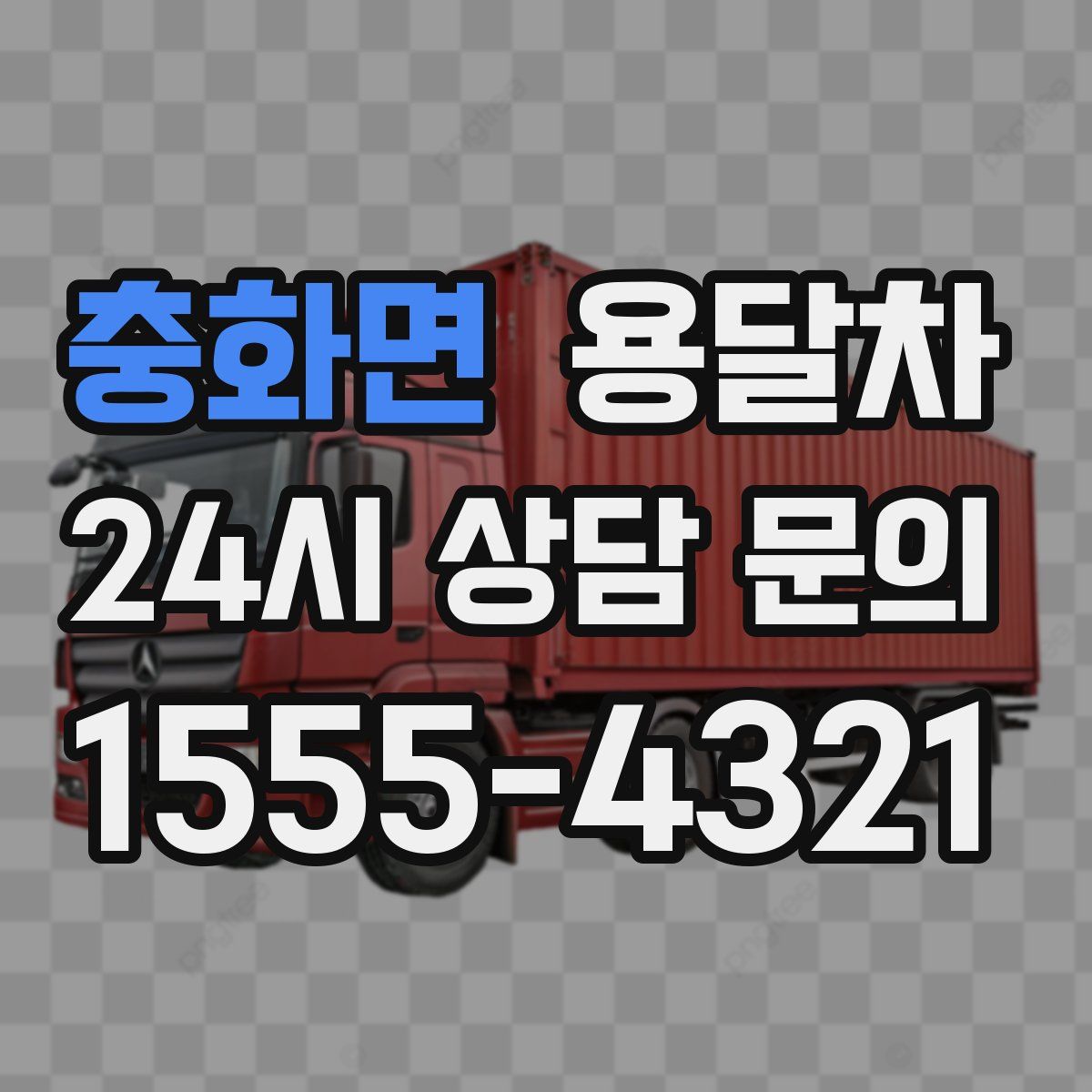 충화면 용달차