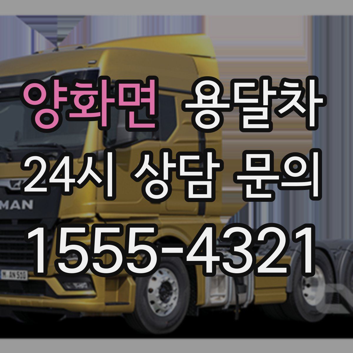 양화면 용달차