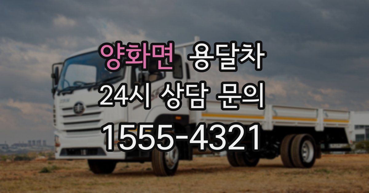 양화면 용달차
