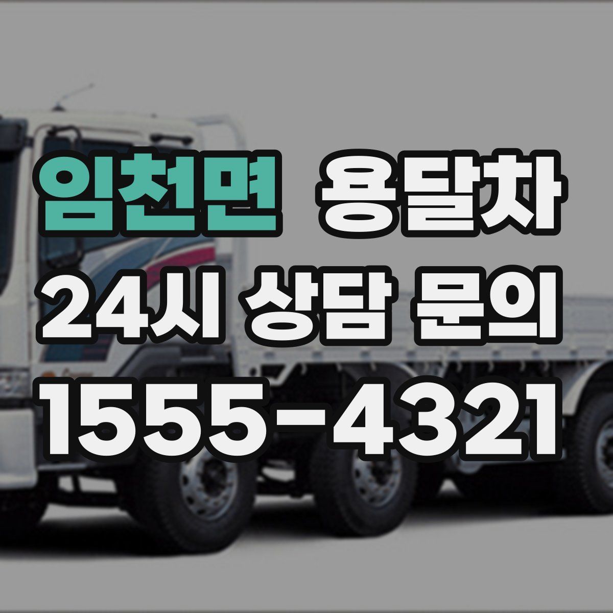 임천면 용달차