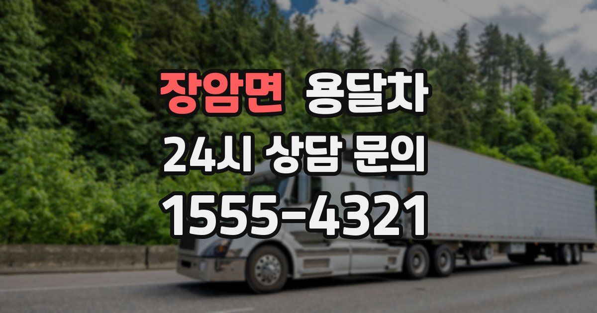 장암면 용달차