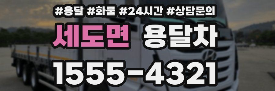 세도면 용달차