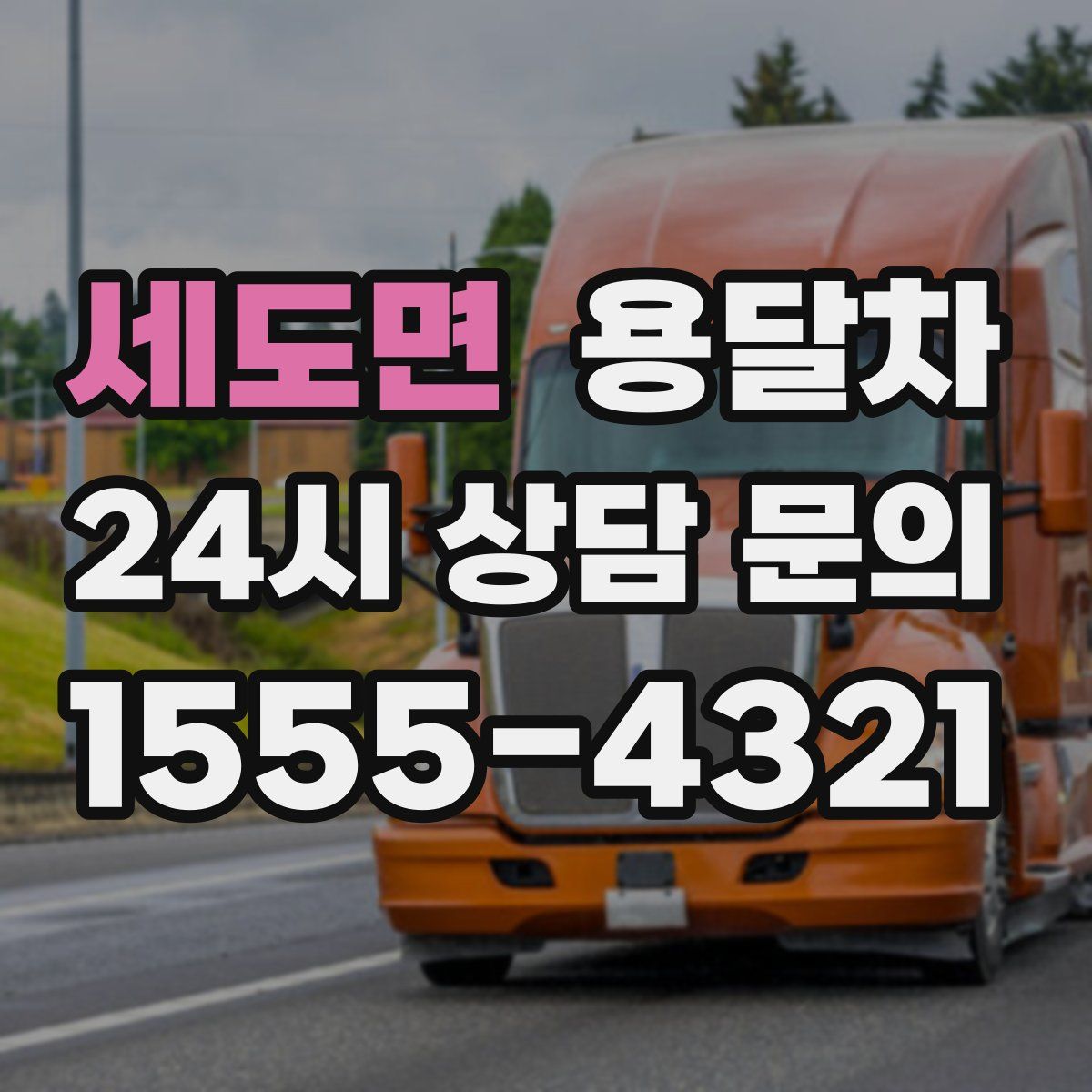 세도면 용달차