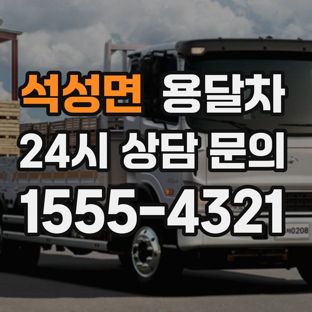 석성면 용달차