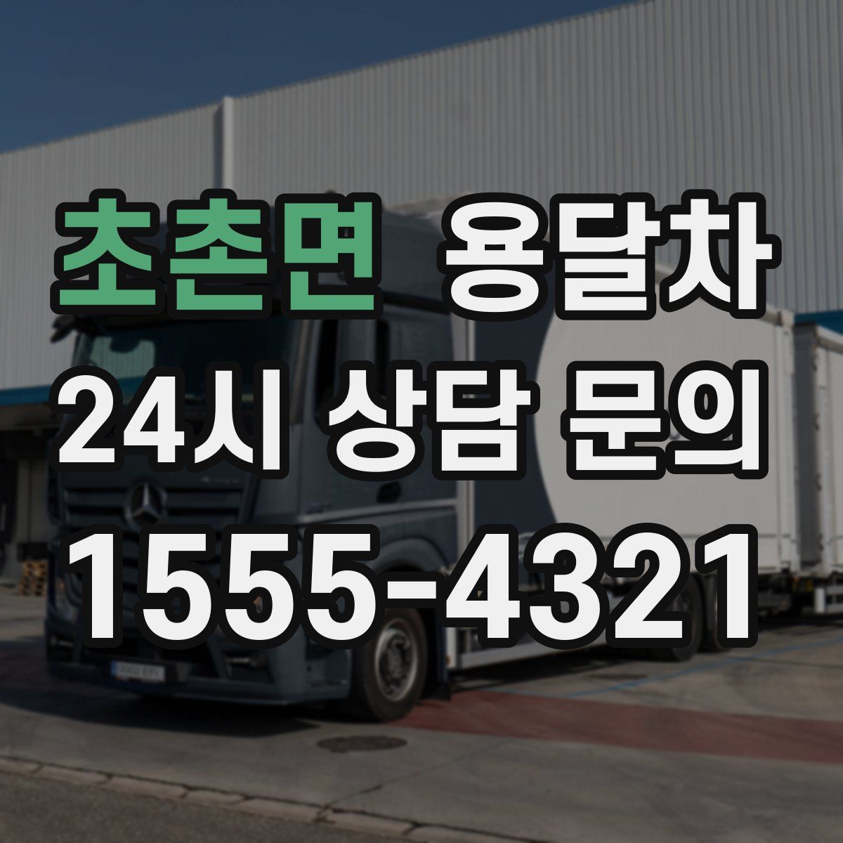 초촌면 용달차