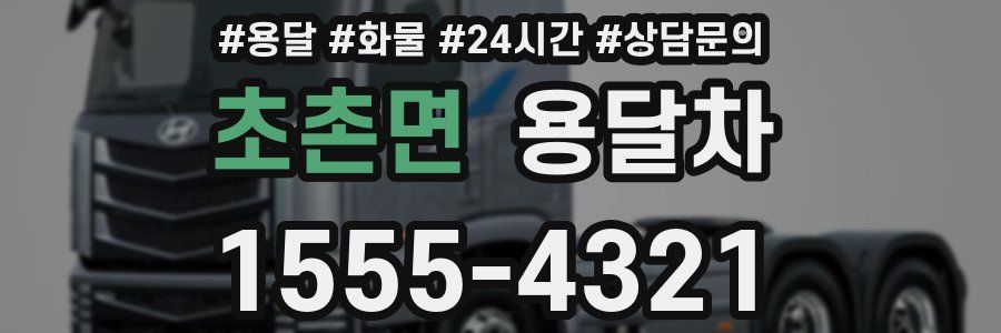 초촌면 용달차