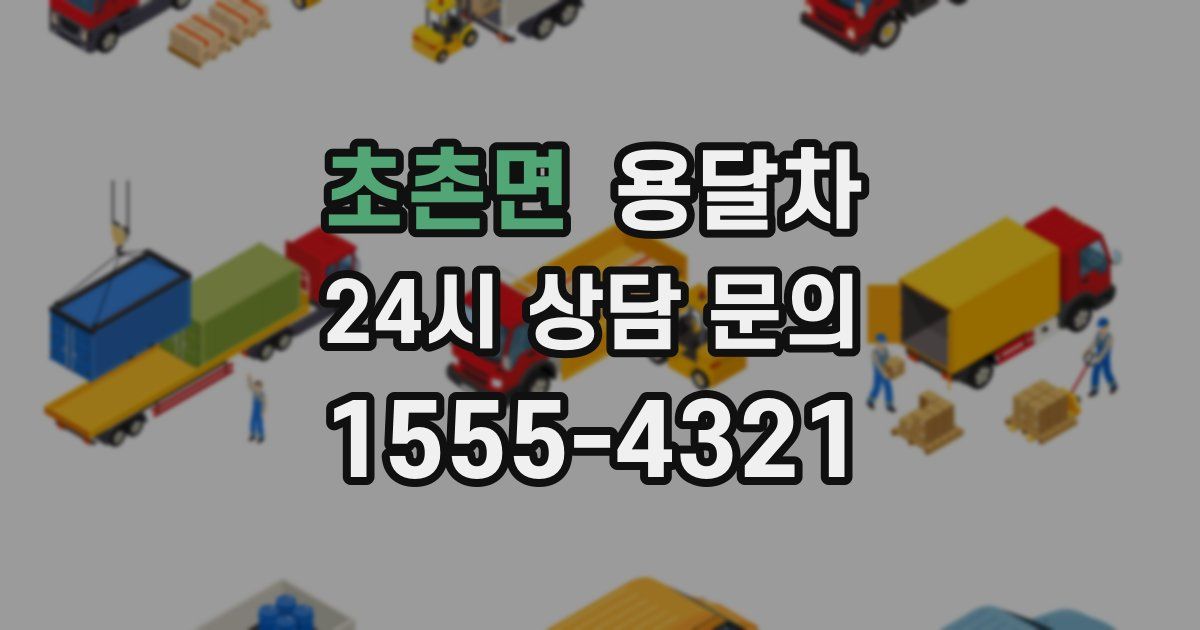 초촌면 용달차