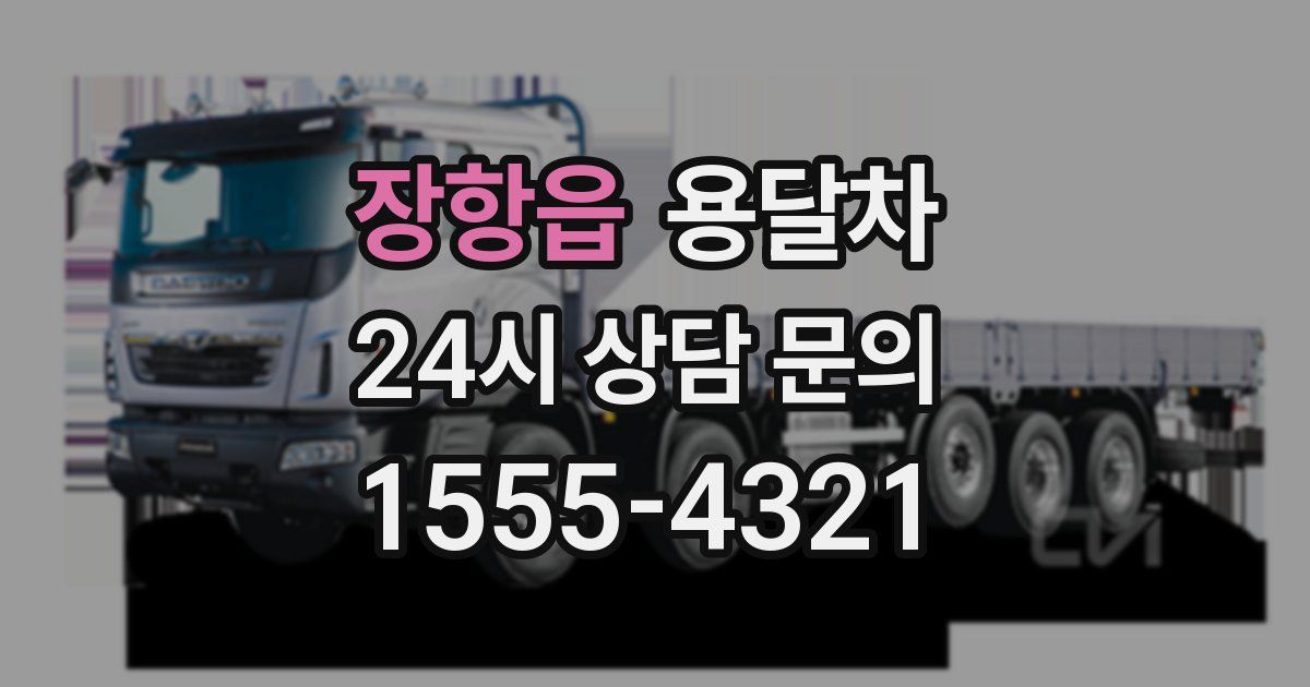 장항읍 용달차