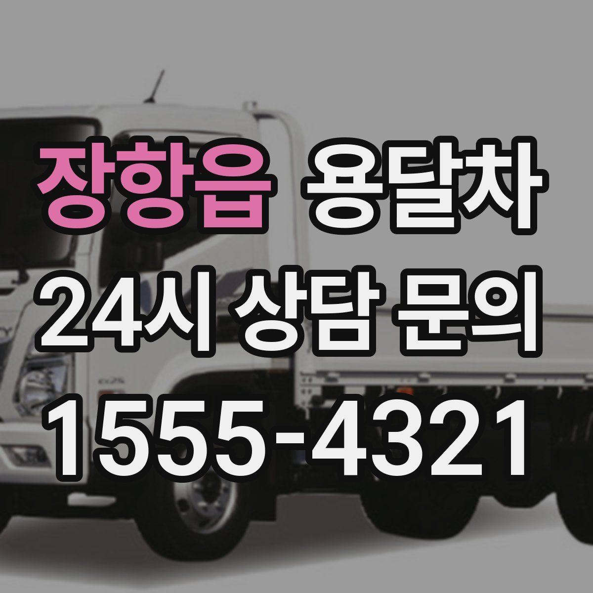 장항읍 용달차