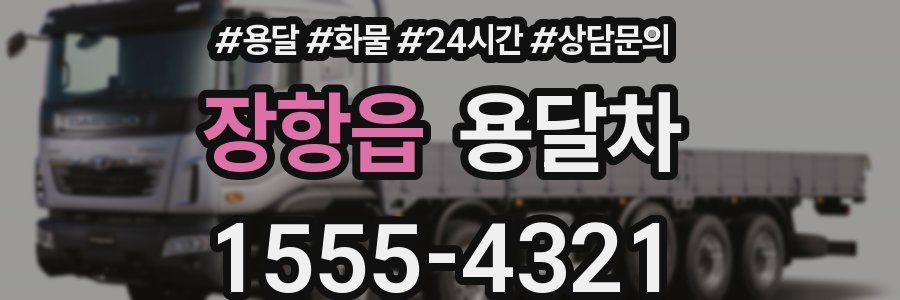 장항읍 용달차