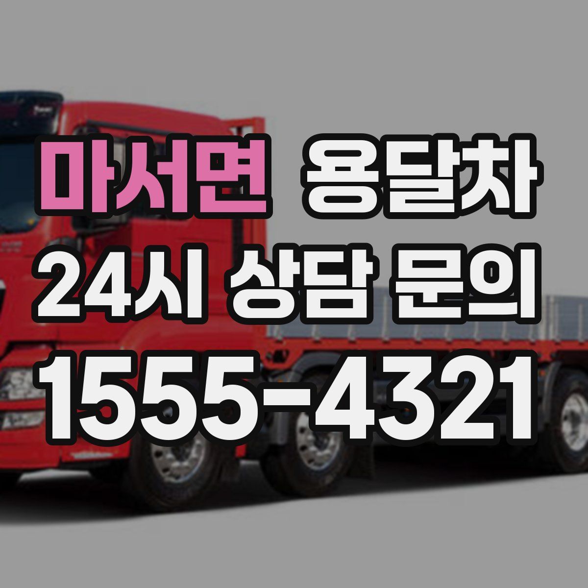 마서면 용달차