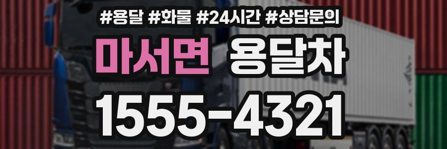마서면 용달차