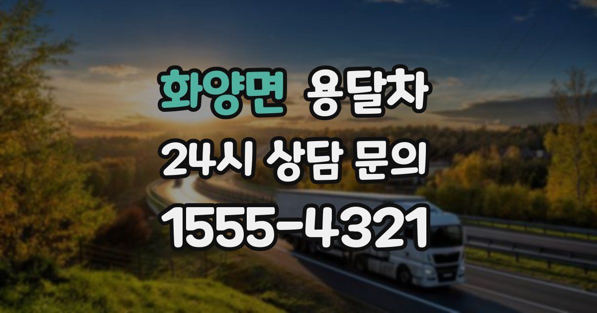 화양면 용달차